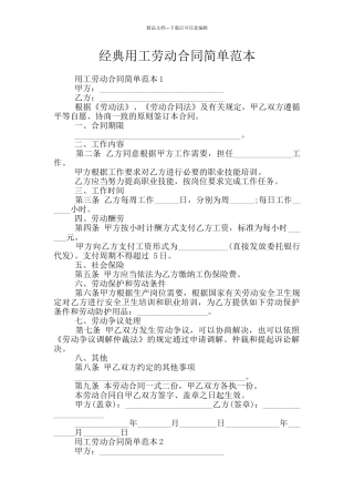经典用工劳动合同简单范本