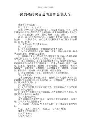 经典瓷砖买卖合同最新合集大全