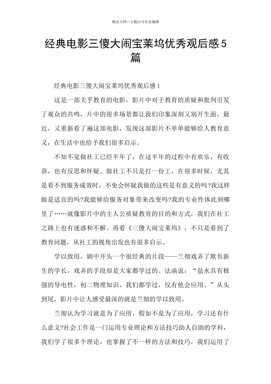 经典电影三傻大闹宝莱坞优秀观后感5篇_第1页