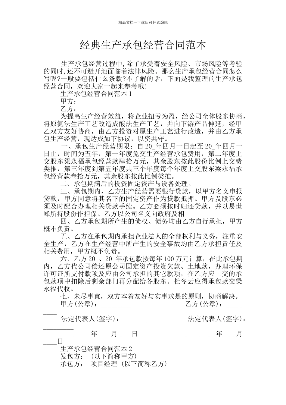 经典生产承包经营合同范本_第1页