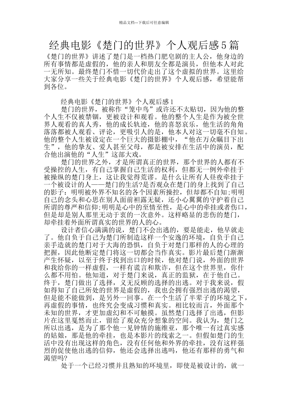 经典电影《楚门的世界》个人观后感5篇_第1页