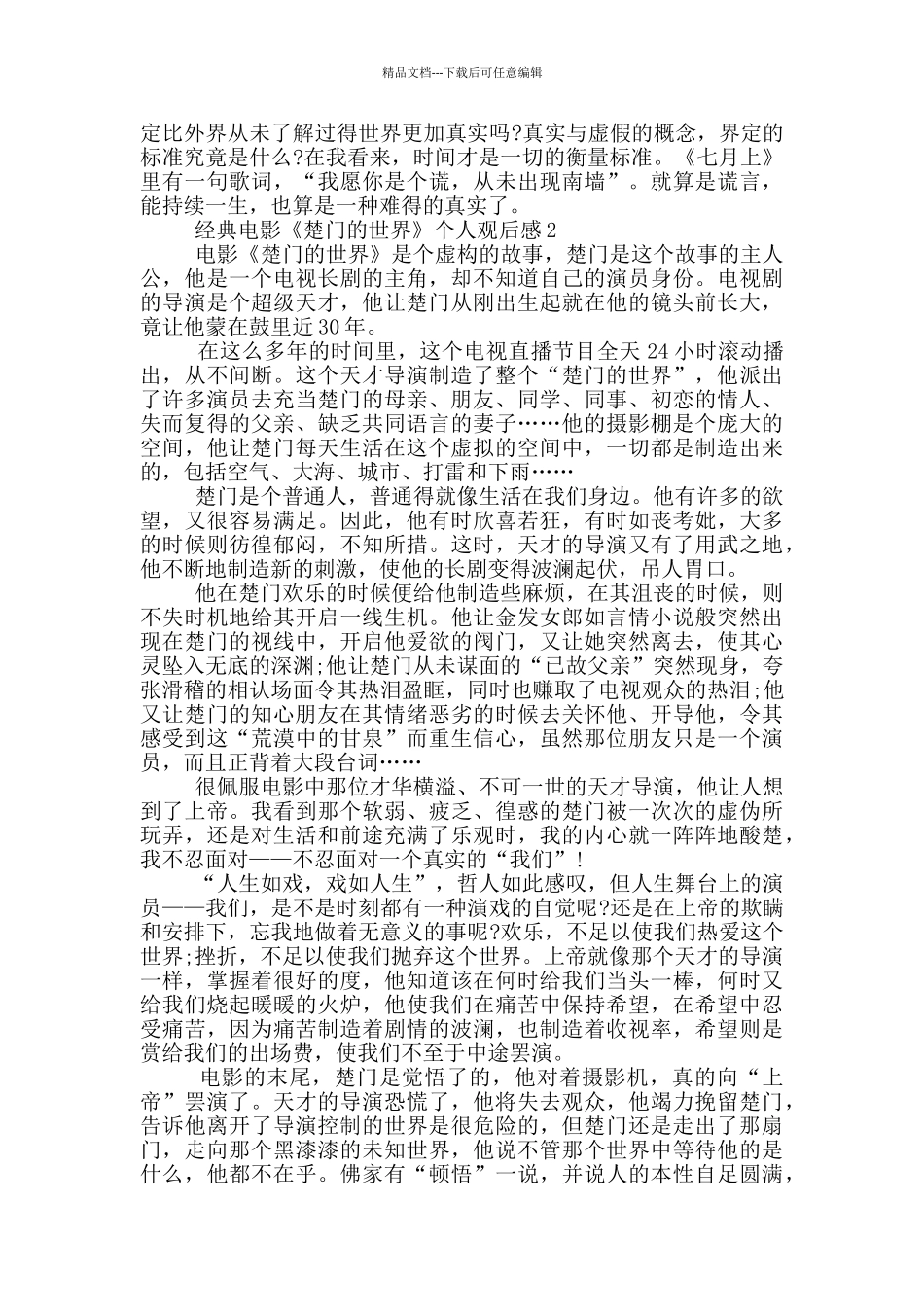 经典电影《楚门的世界》个人观后感5篇_第2页