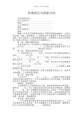 经典的公司借款合同