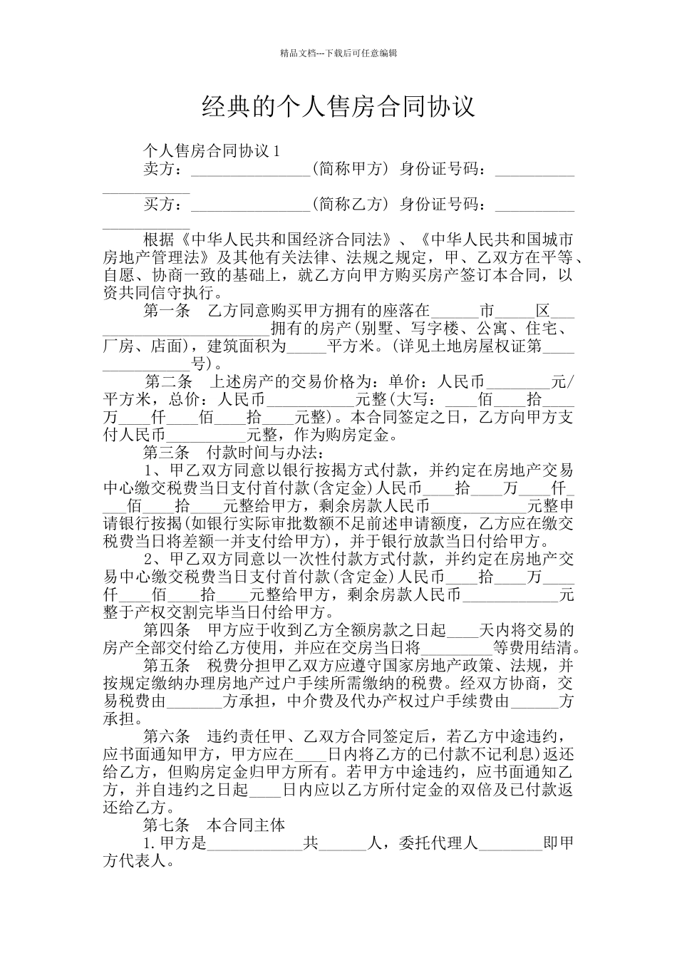 经典的个人售房合同协议_第1页