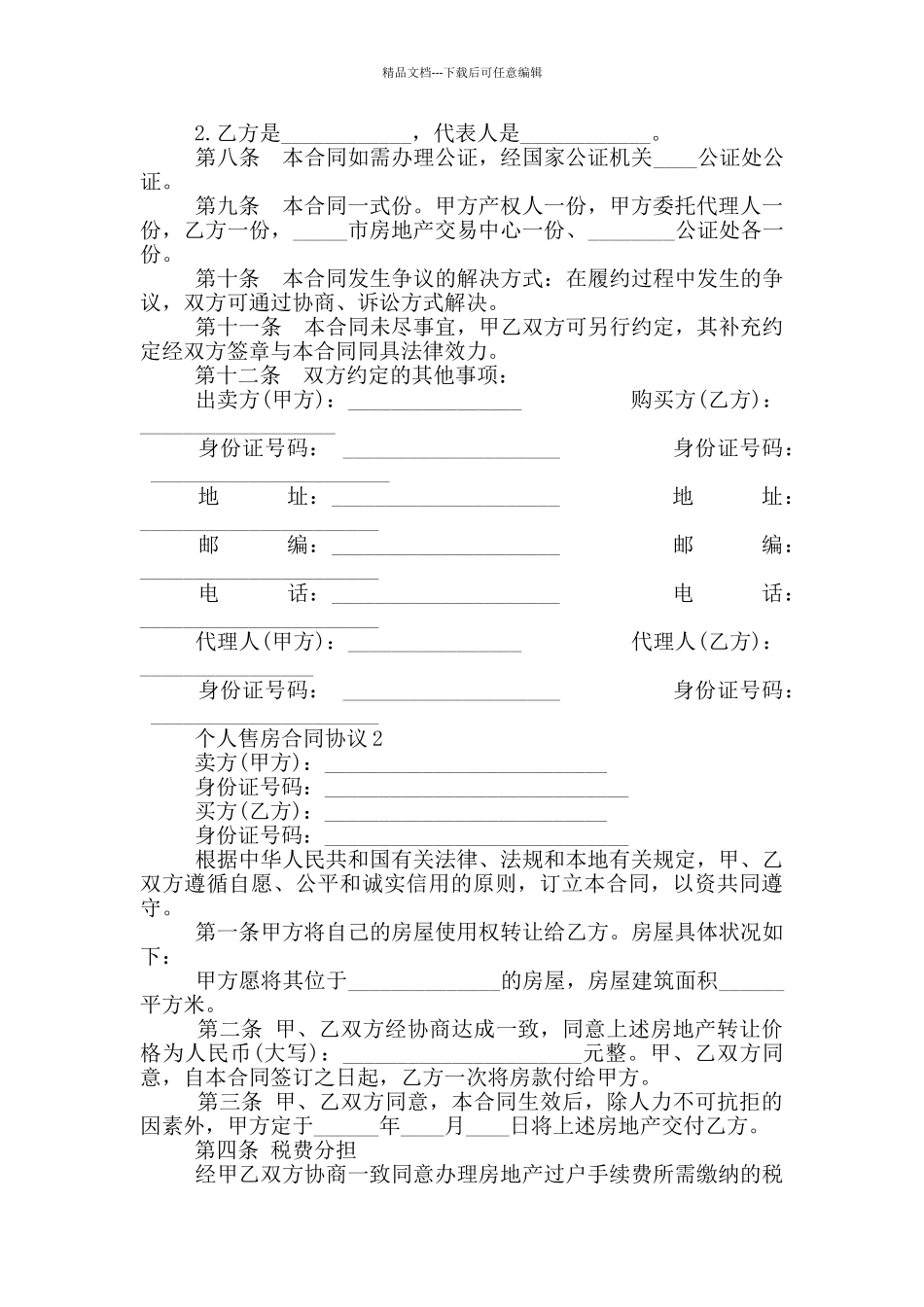 经典的个人售房合同协议_第2页