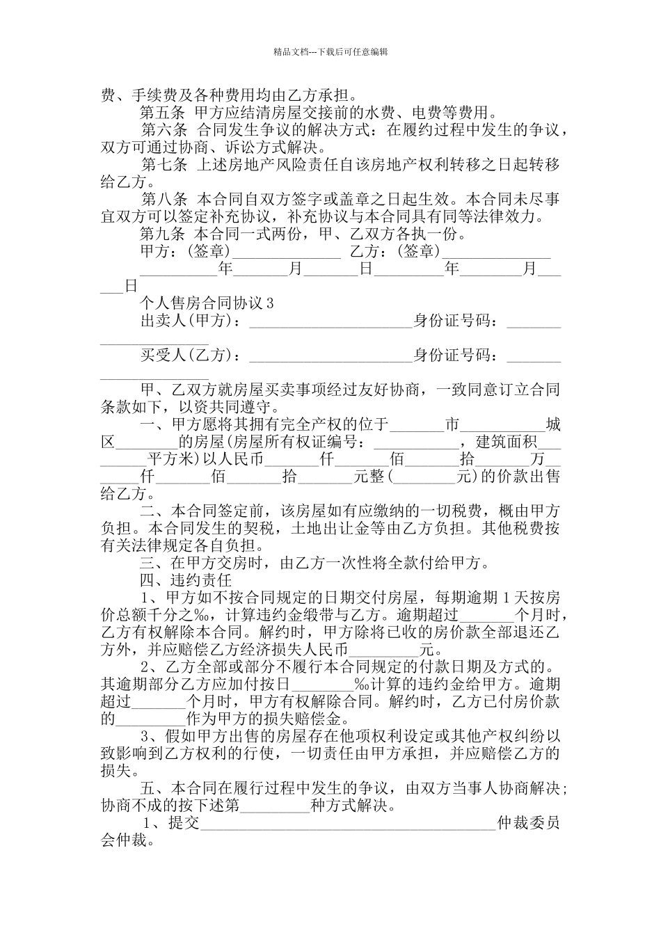 经典的个人售房合同协议_第3页