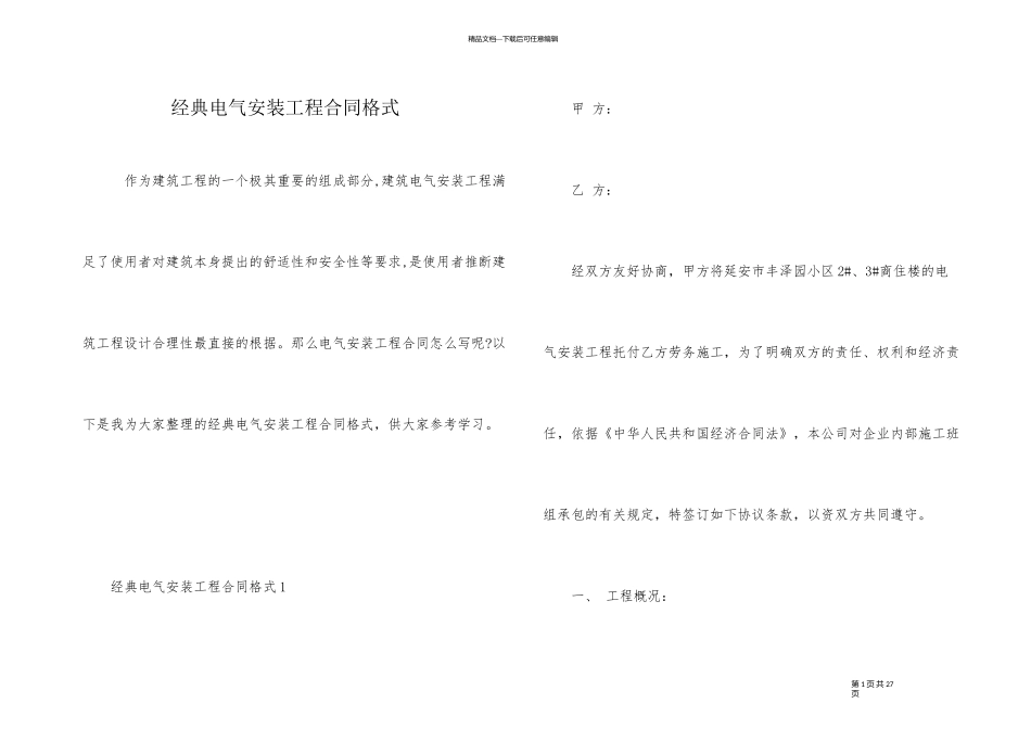 经典电气安装工程合同格式_第1页
