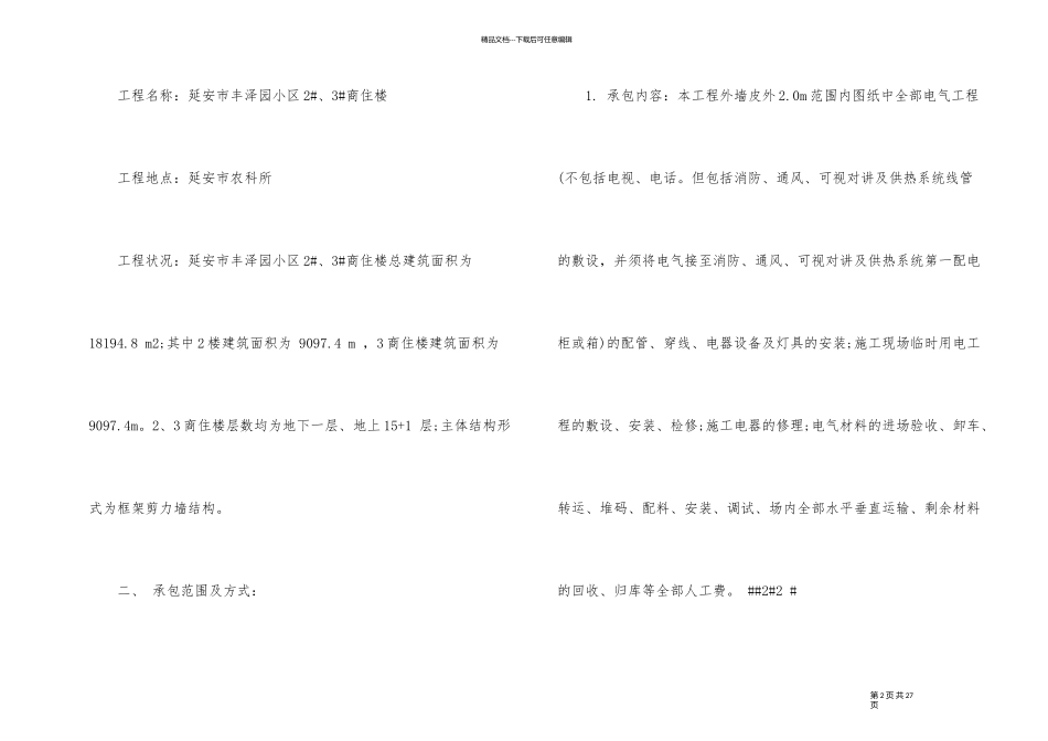 经典电气安装工程合同格式_第2页