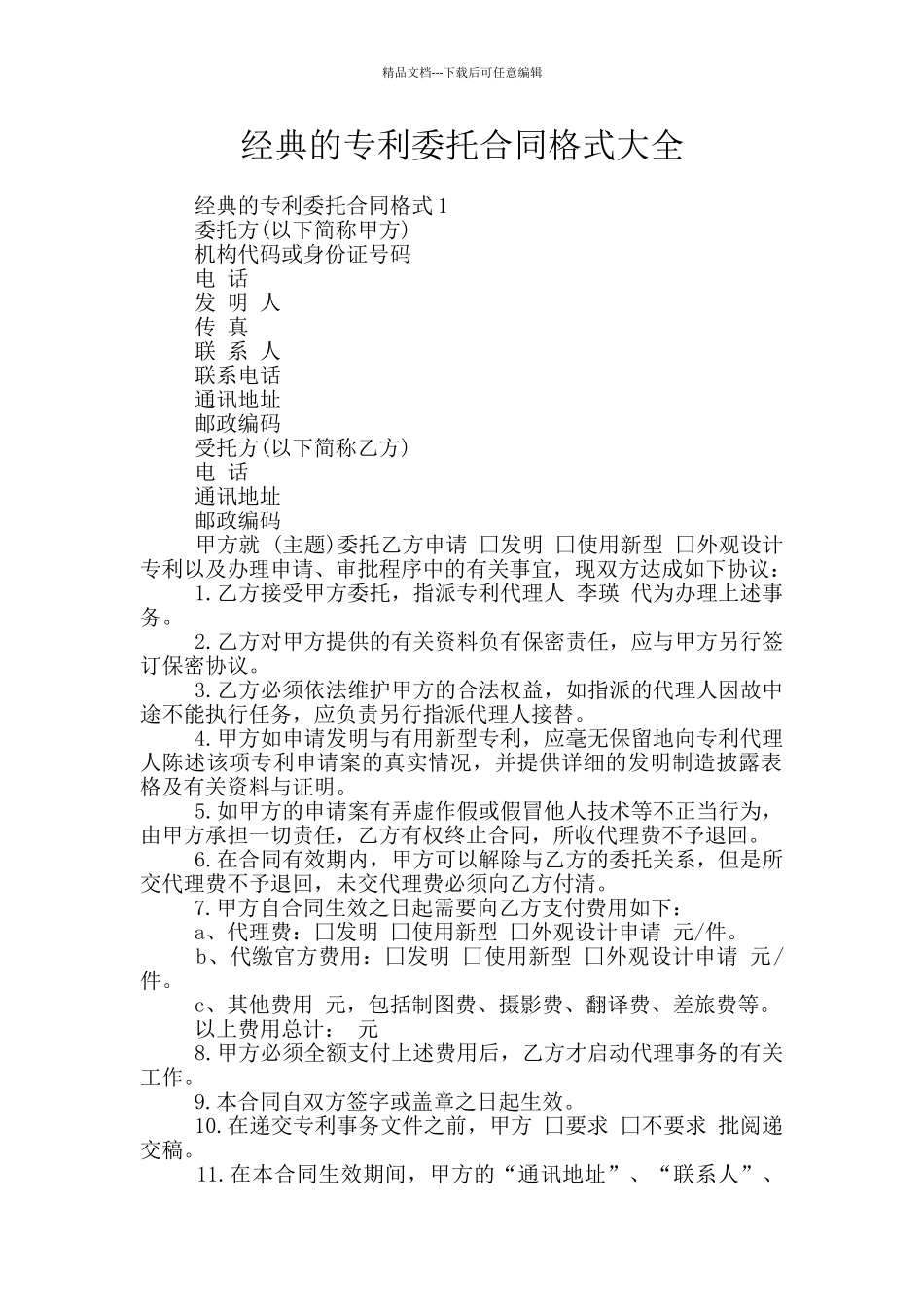 经典的专利委托合同格式大全_第1页