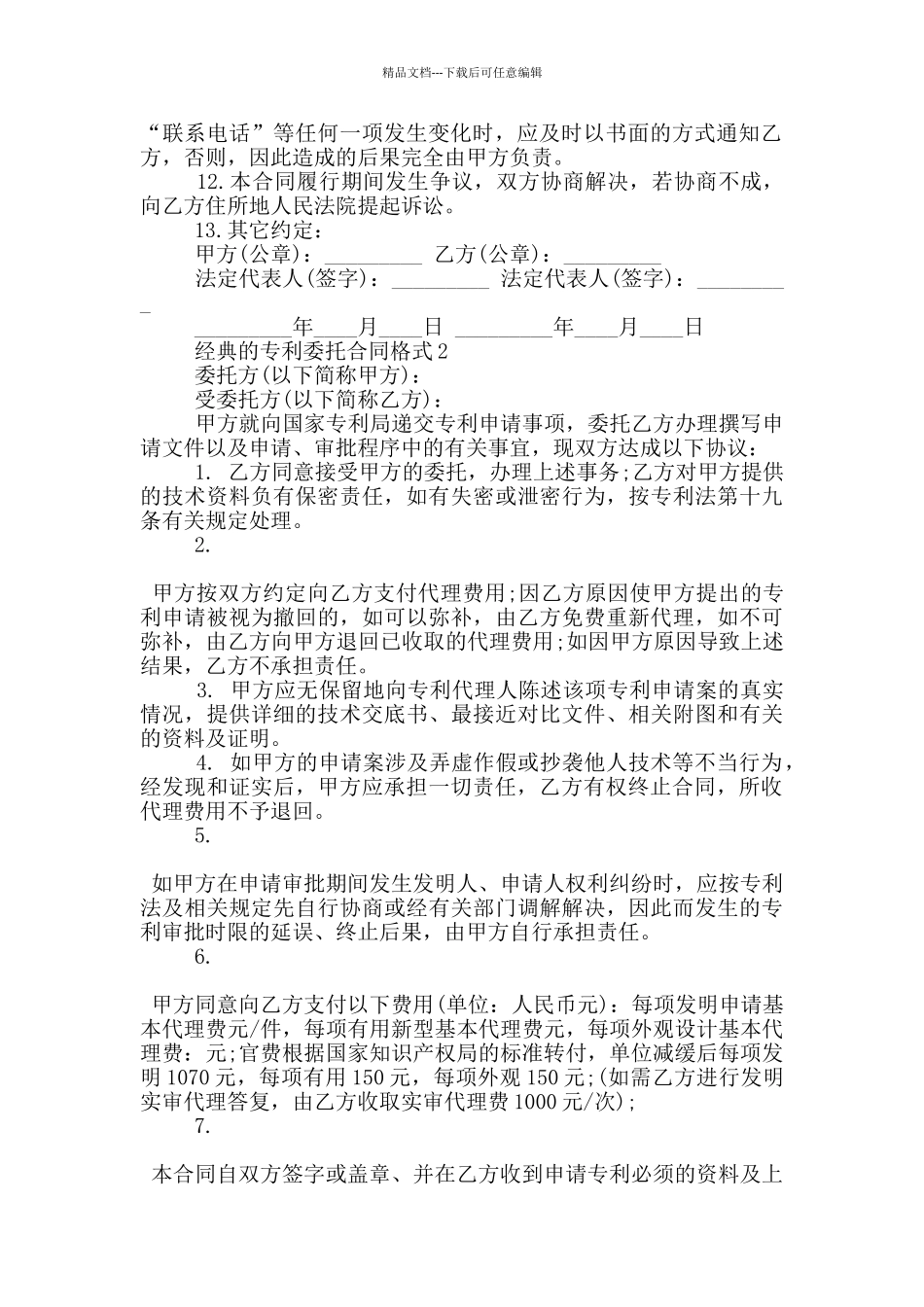 经典的专利委托合同格式大全_第2页