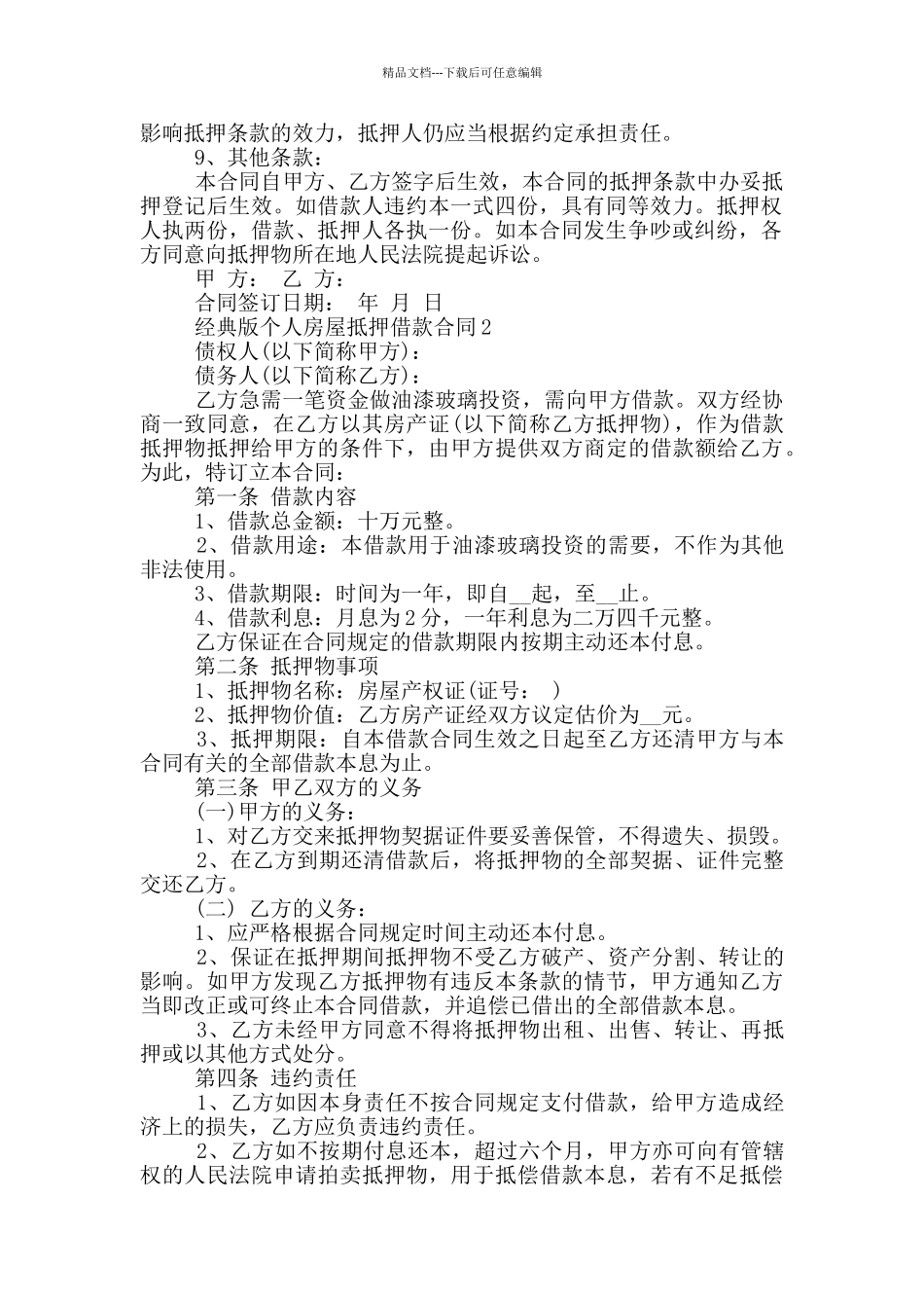 经典版个人房屋抵押借款合同大全_第2页