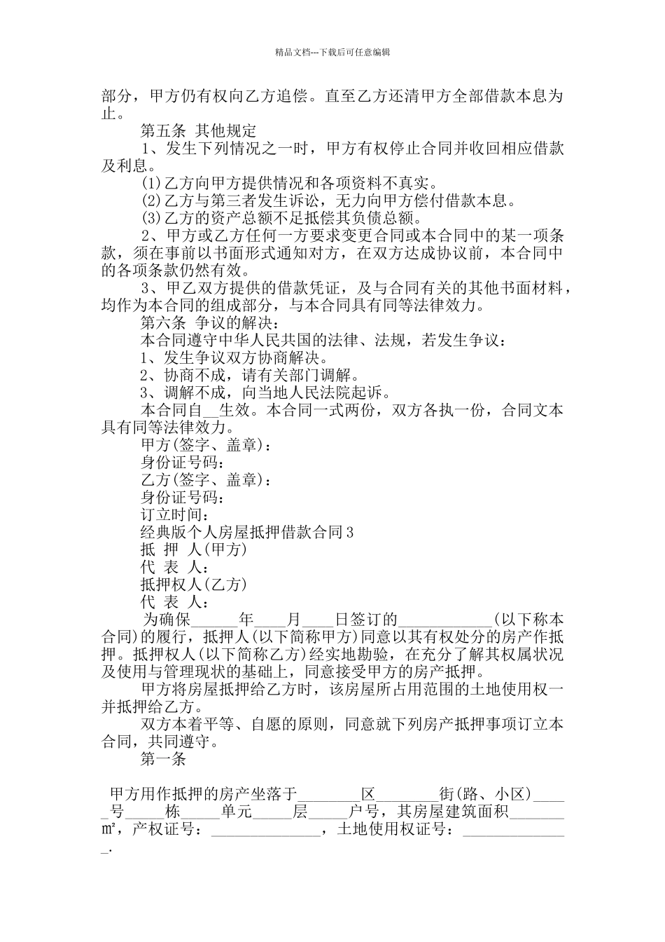 经典版个人房屋抵押借款合同大全_第3页