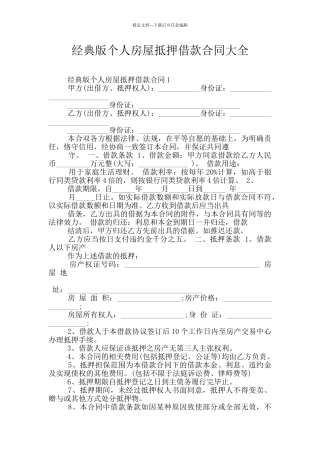 经典版个人房屋抵押借款合同大全