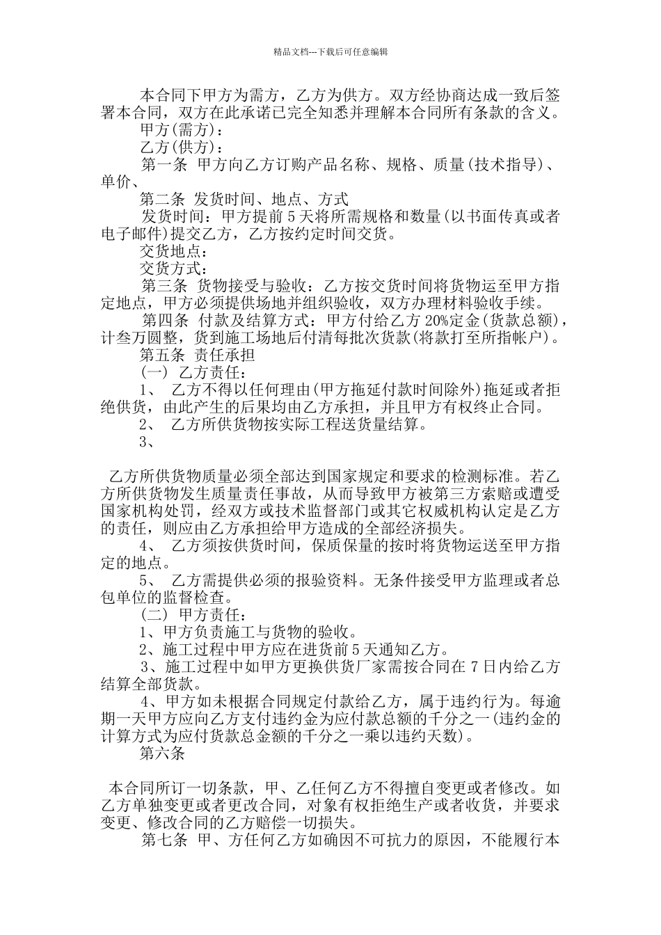 经典的供货合同协议模板下载_第2页