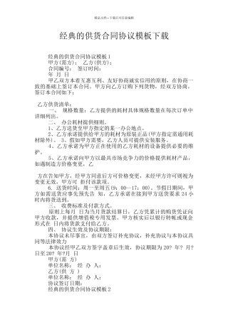经典的供货合同协议模板下载