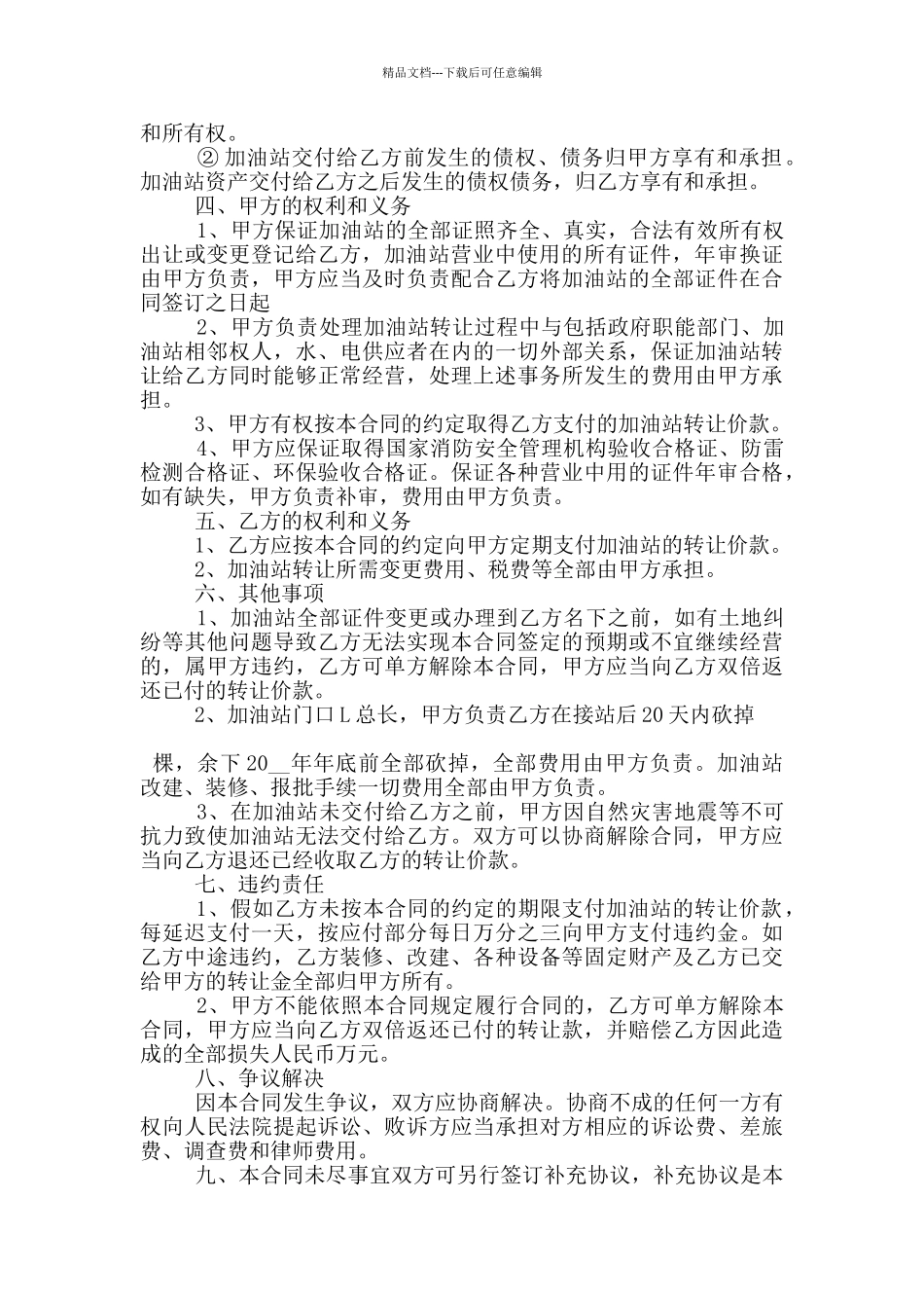 经典的加油站转让合同模板大全_第2页