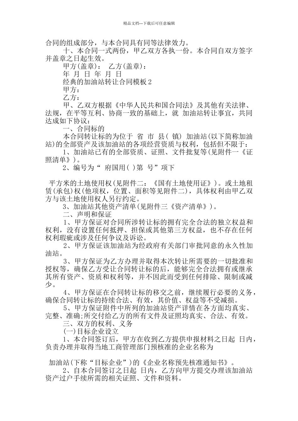 经典的加油站转让合同模板大全_第3页