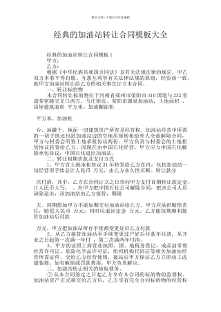经典的加油站转让合同模板大全