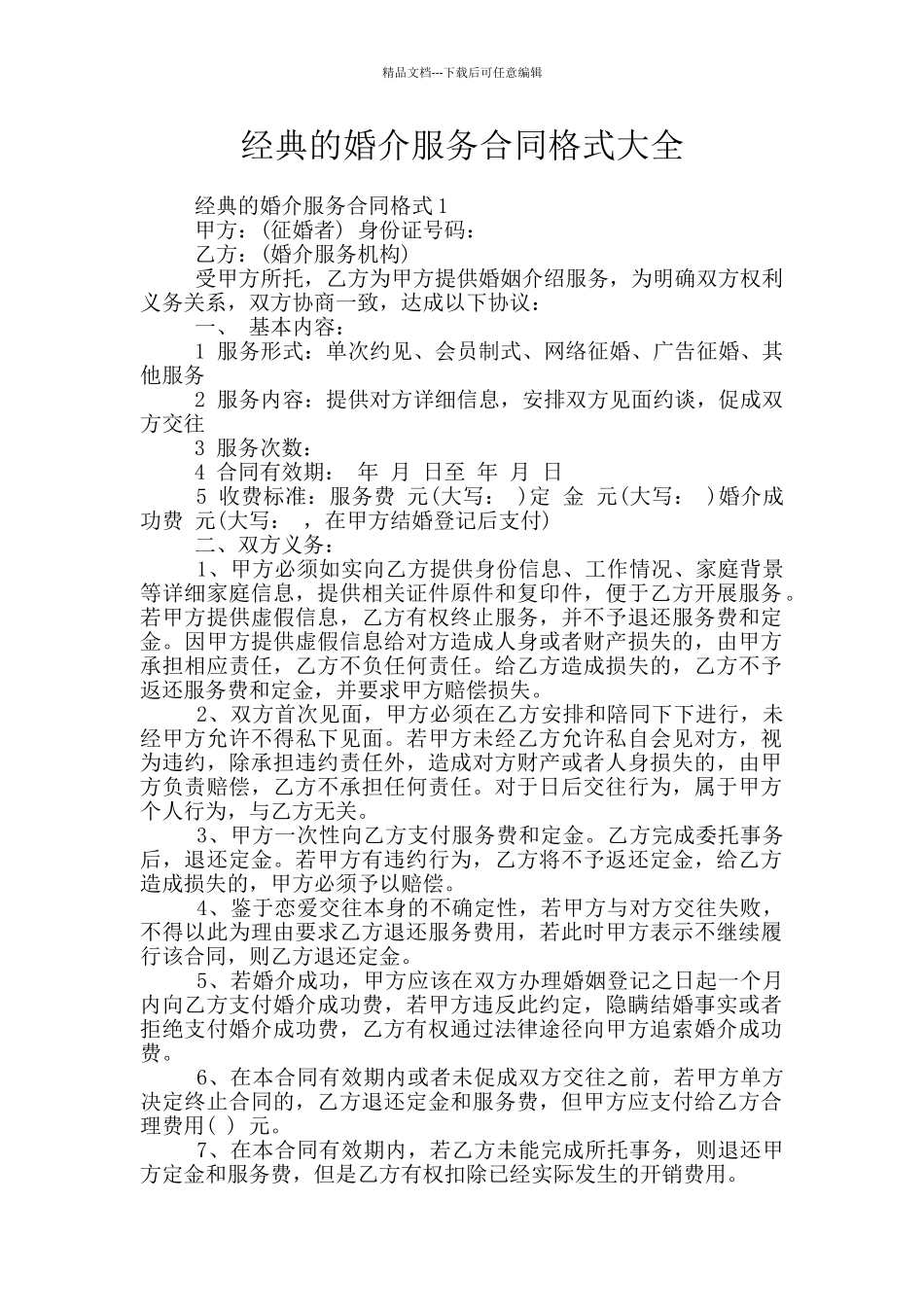 经典的婚介服务合同格式大全_第1页