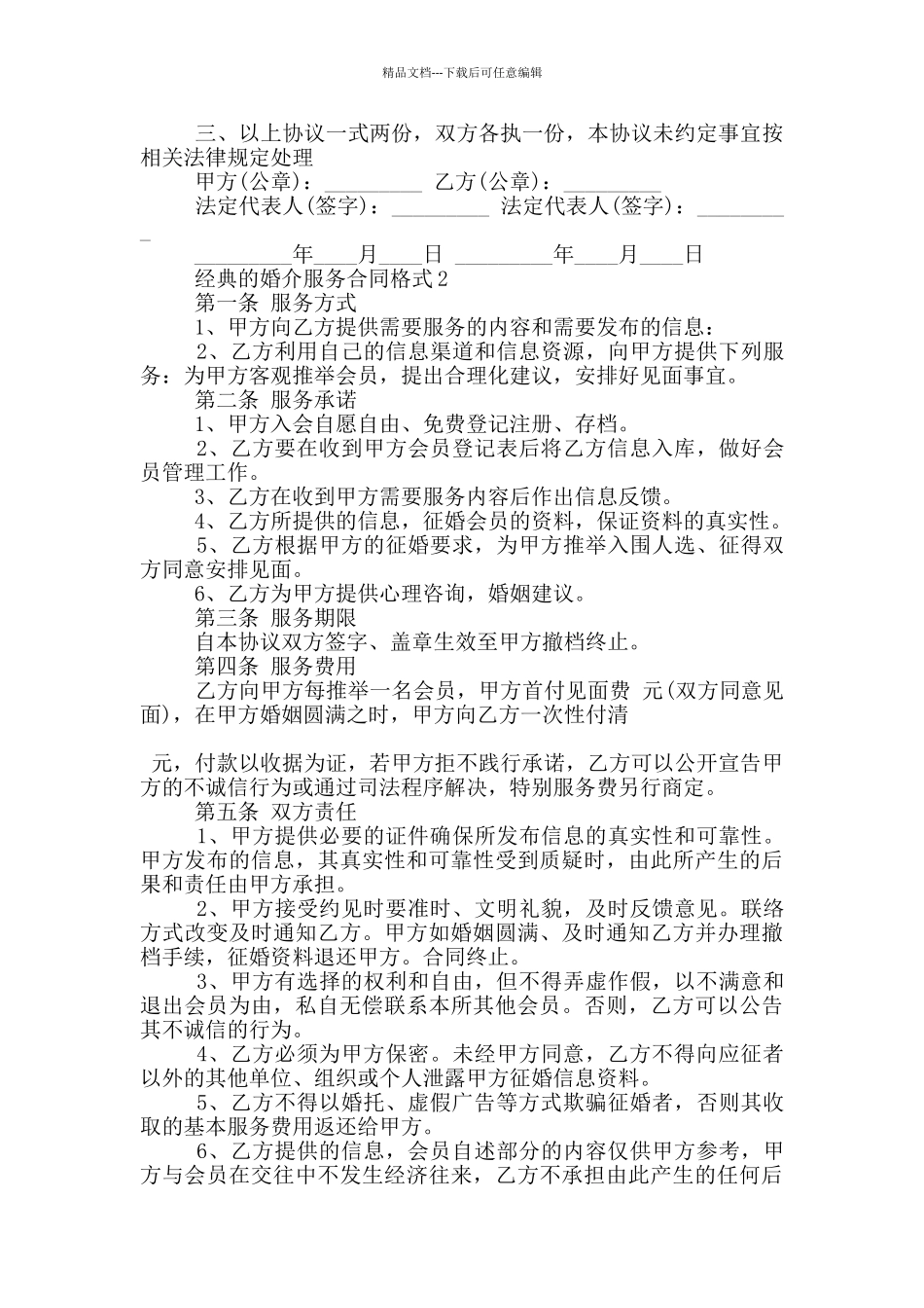 经典的婚介服务合同格式大全_第2页