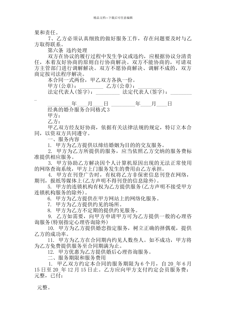 经典的婚介服务合同格式大全_第3页