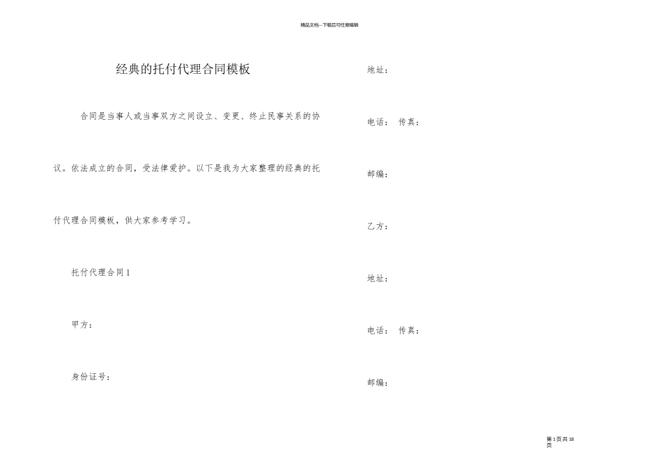 经典的委托代理合同模板_第1页