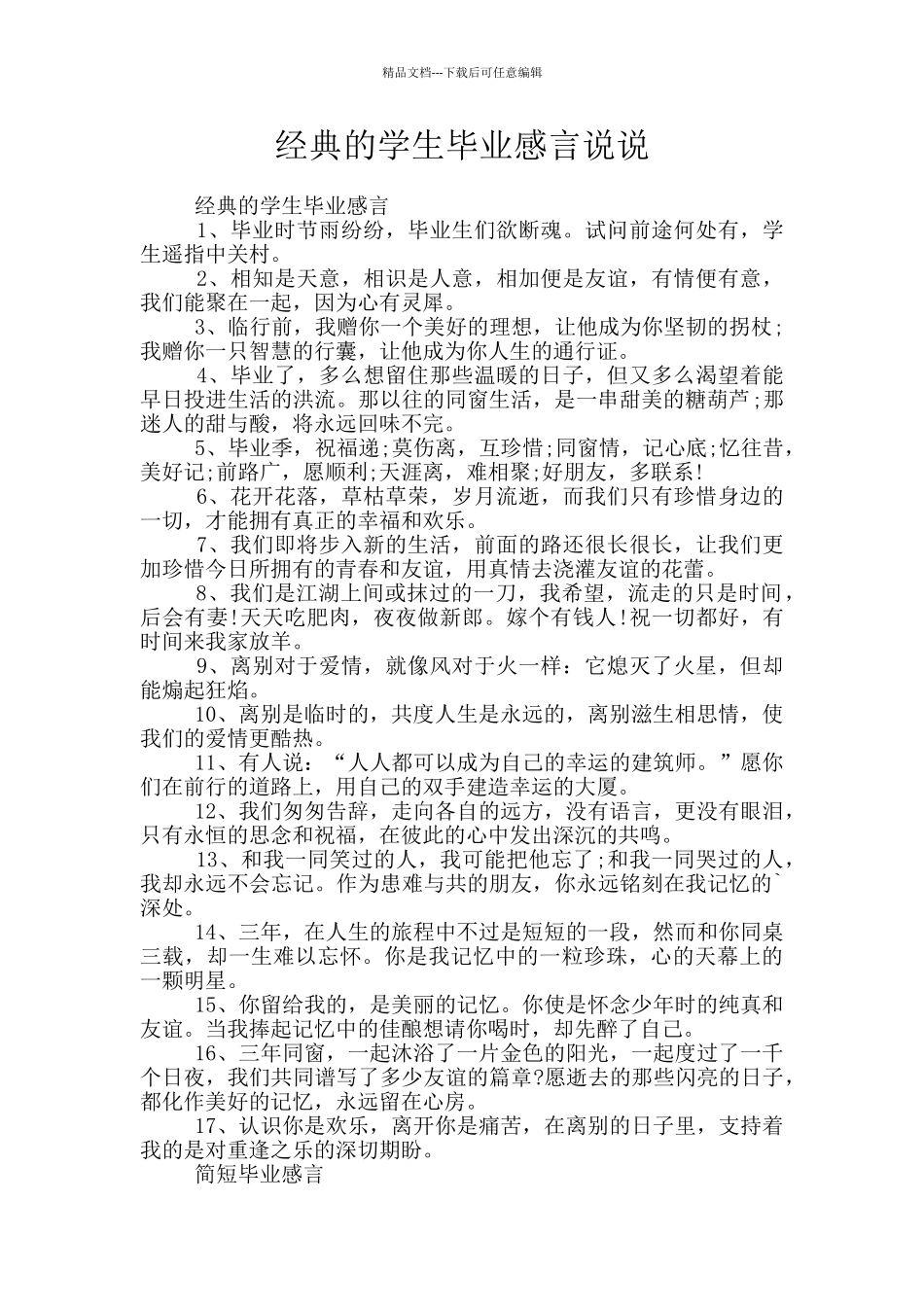 经典的学生毕业感言说说_第1页