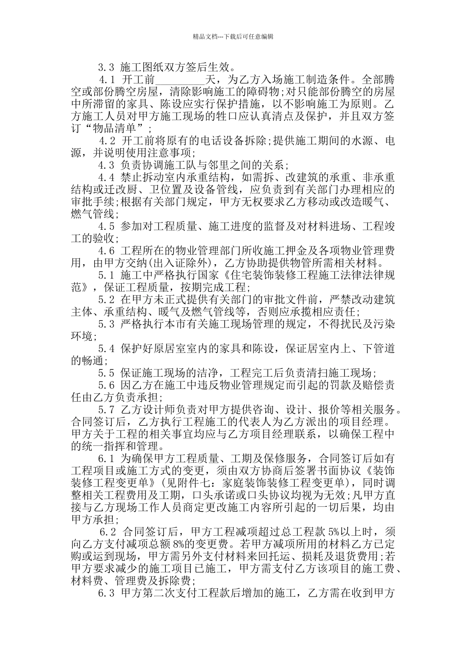 经典版工程装修合同模板_第2页