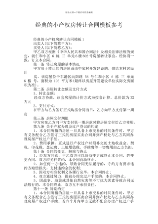 经典的小产权房转让合同模板参考