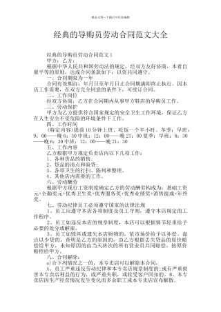 经典的导购员劳动合同范文大全