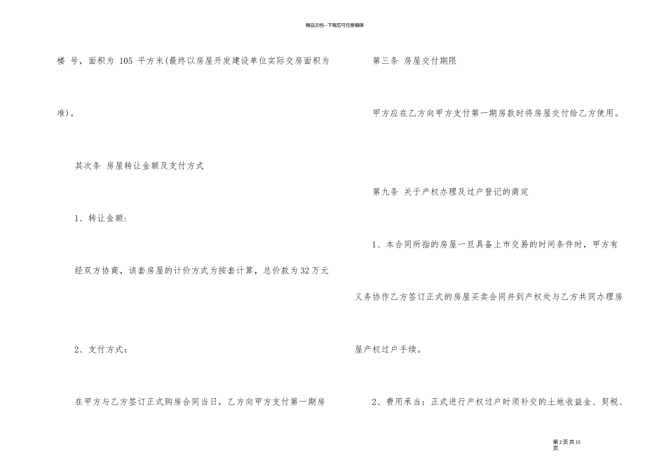 经典的小产权房转让合同模板_第2页
