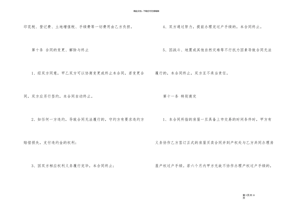 经典的小产权房转让合同模板_第3页