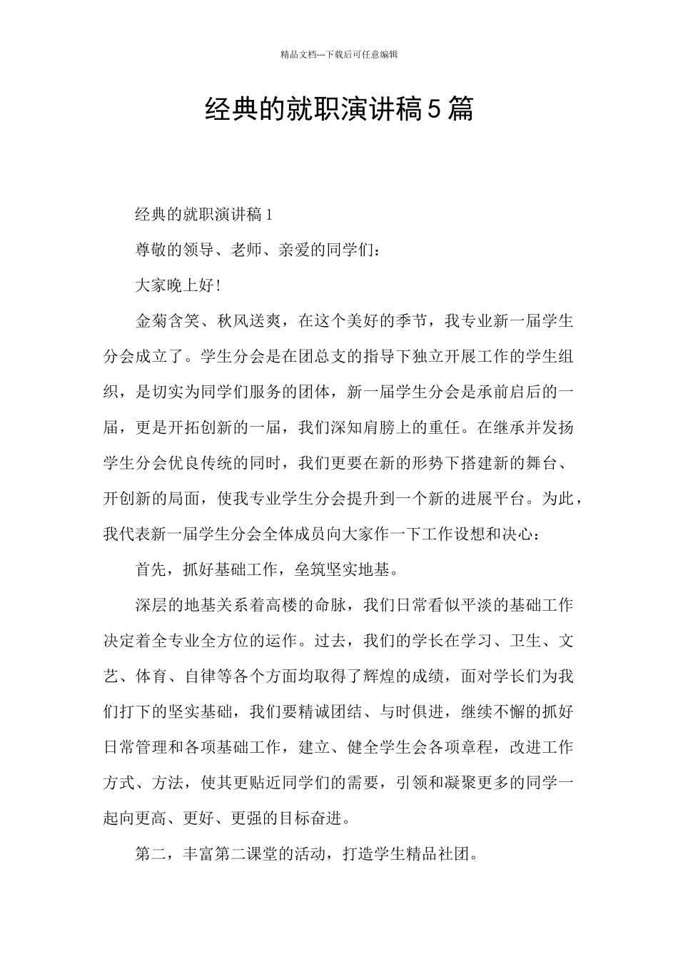 经典的就职演讲稿5篇_第1页