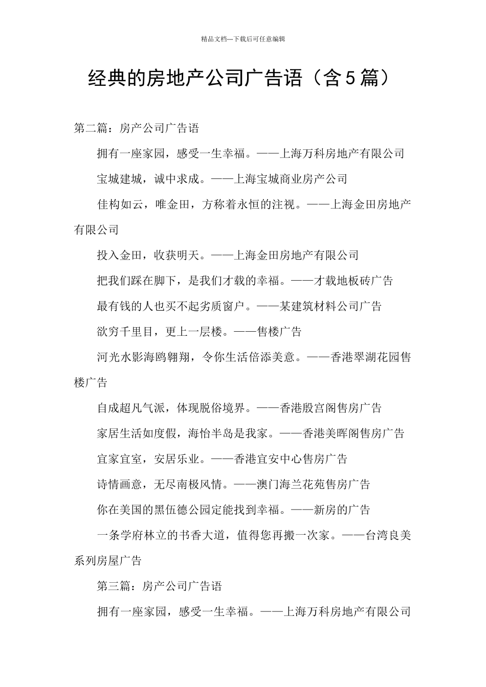 经典的房地产公司广告语_第1页