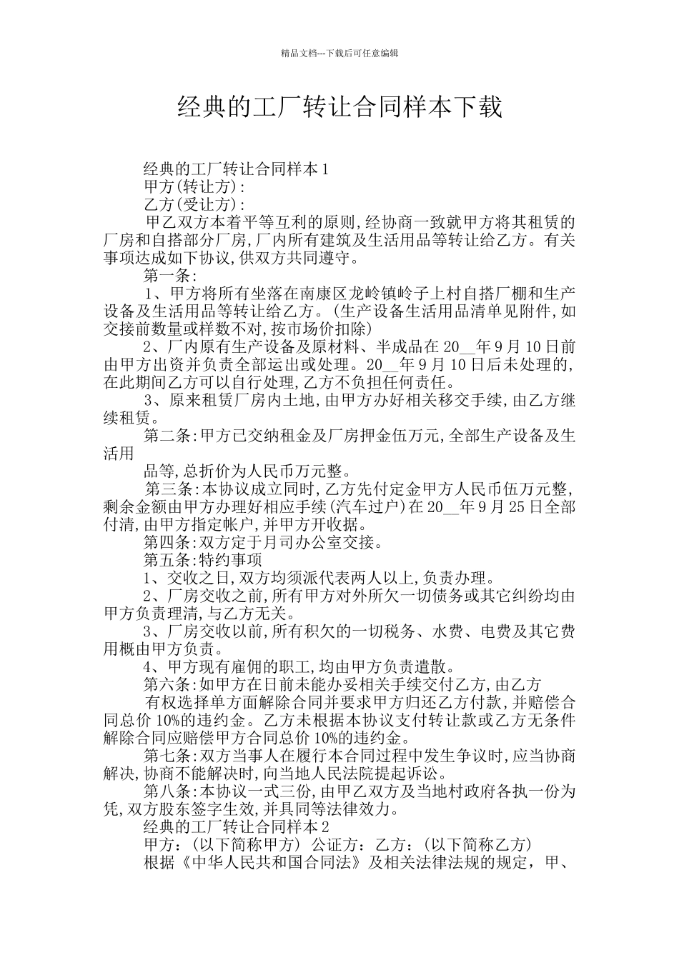 经典的工厂转让合同样本下载_第1页