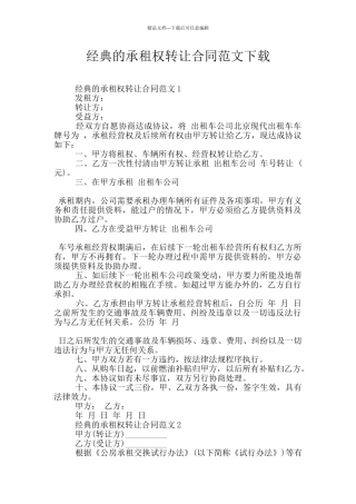 经典的承租权转让合同范文下载