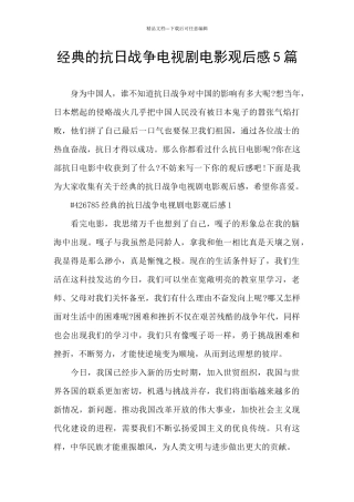 经典的抗日战争电视剧电影观后感5篇