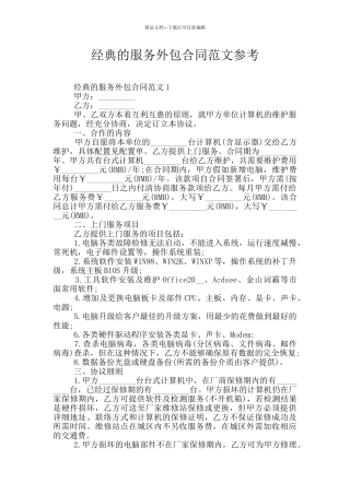 经典的服务外包合同范文参考