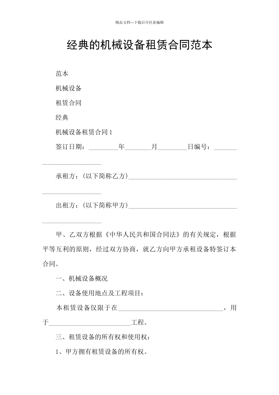 经典的机械设备租赁合同范本_第1页