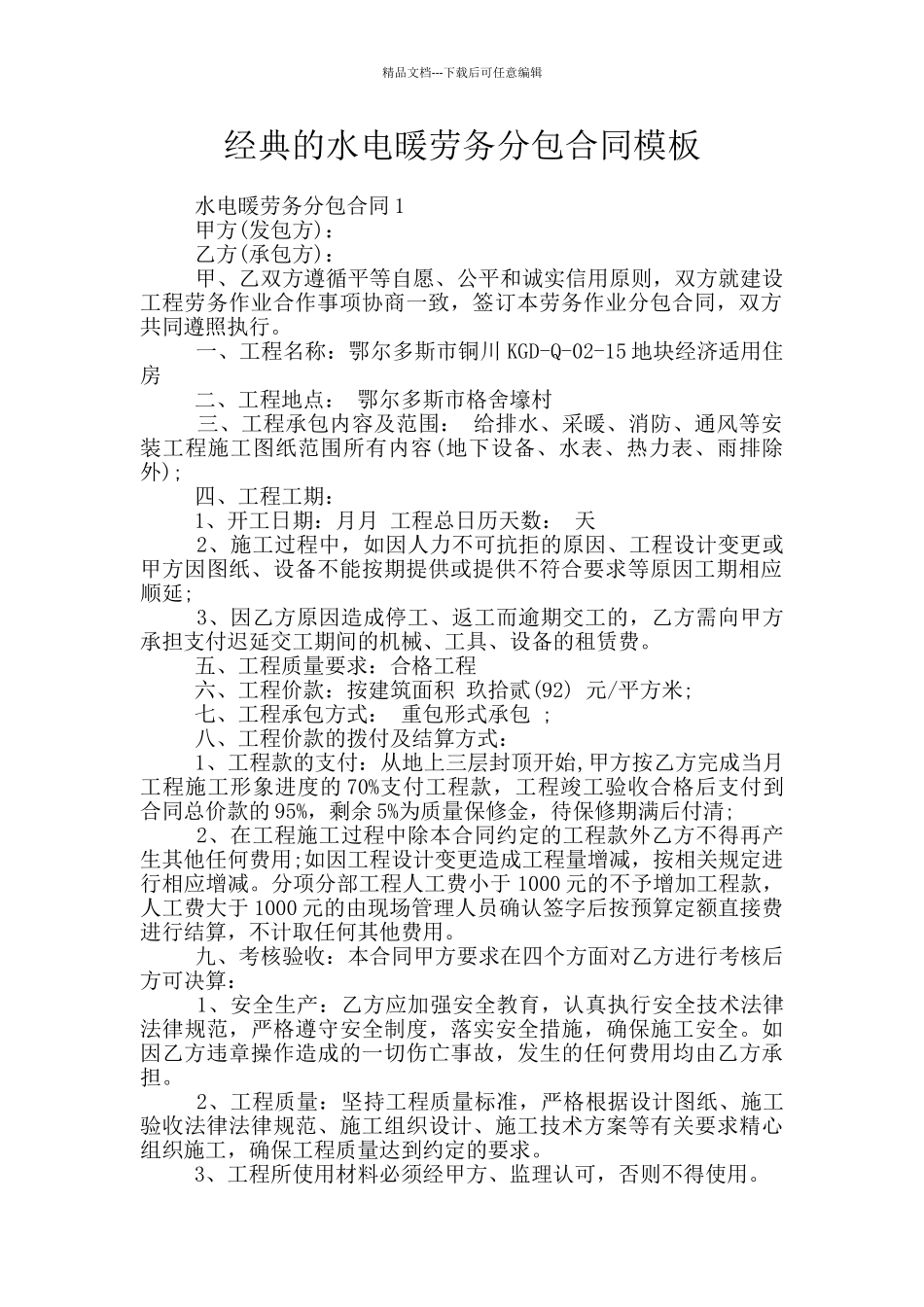 经典的水电暖劳务分包合同模板_第1页