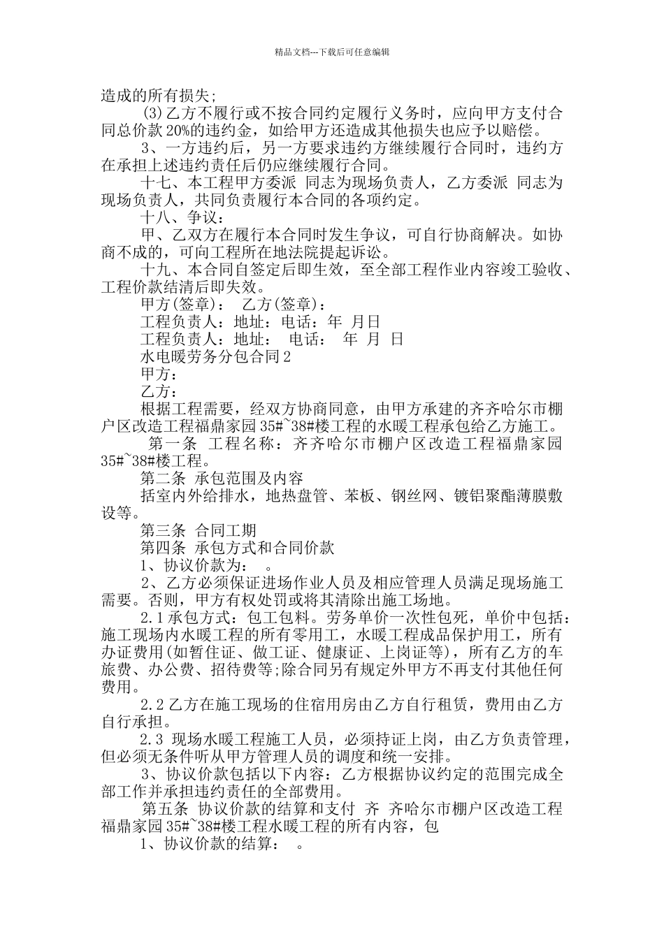经典的水电暖劳务分包合同模板_第3页