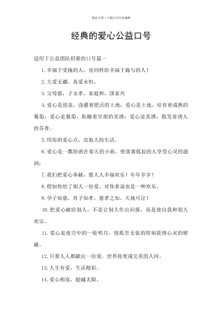 经典的爱心公益口号