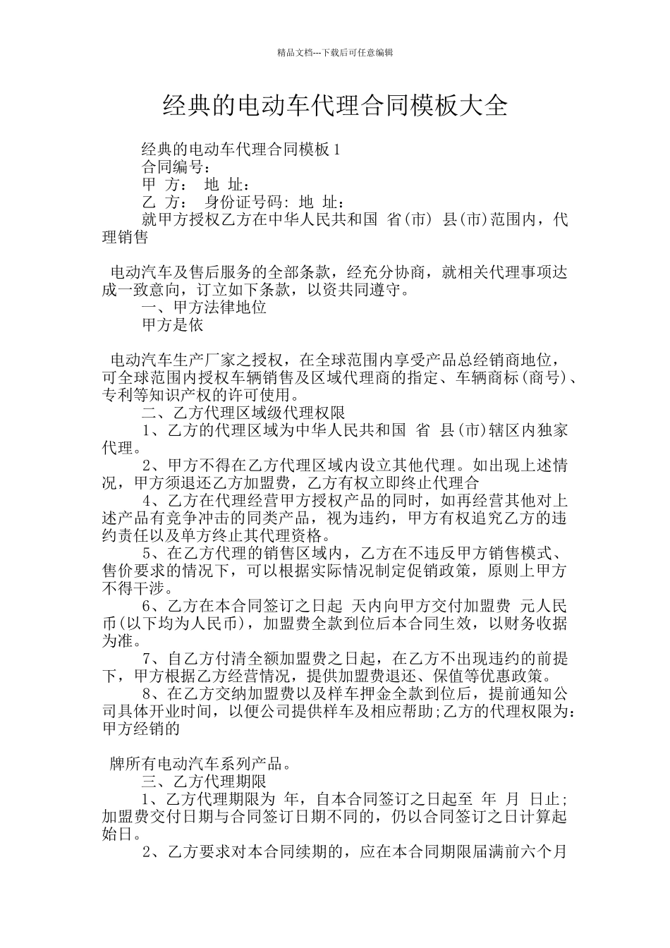 经典的电动车代理合同模板大全_第1页