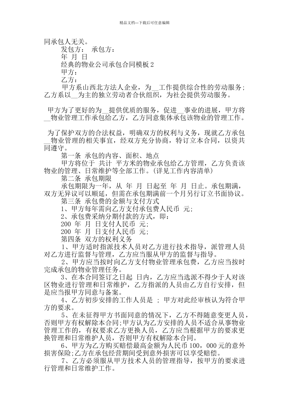 经典的物业公司承包合同模板参考_第2页
