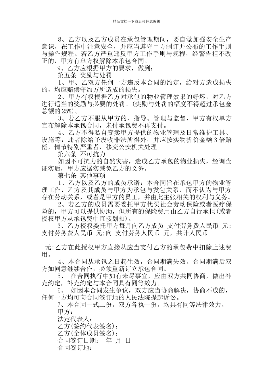 经典的物业公司承包合同模板参考_第3页