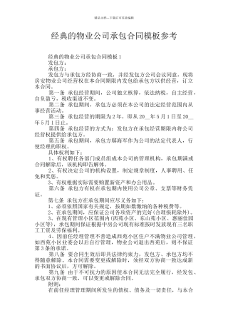 经典的物业公司承包合同模板参考