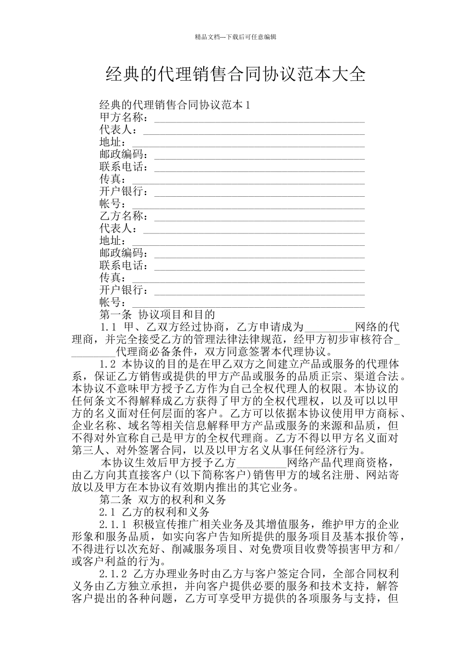 经典的代理销售合同协议范本大全_第1页