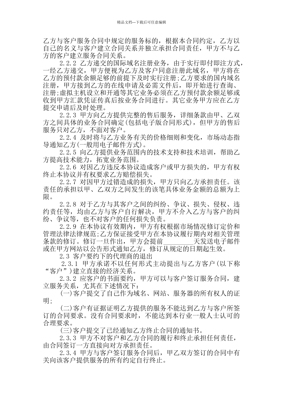 经典的代理销售合同协议范本大全_第3页