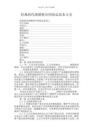经典的代理销售合同协议范本大全