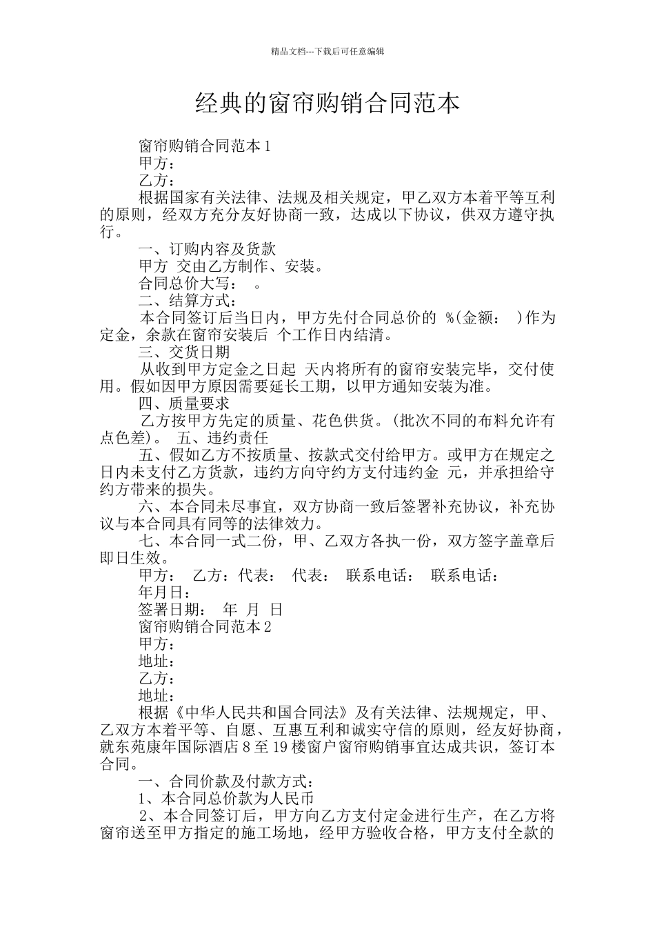 经典的窗帘购销合同范本_第1页